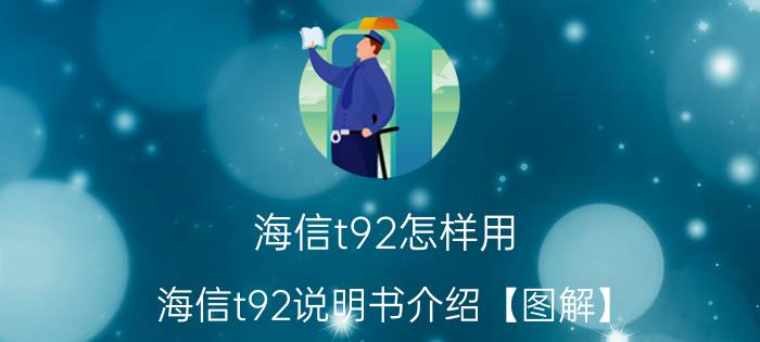 海信t92怎样用 海信t92说明书介绍【图解】